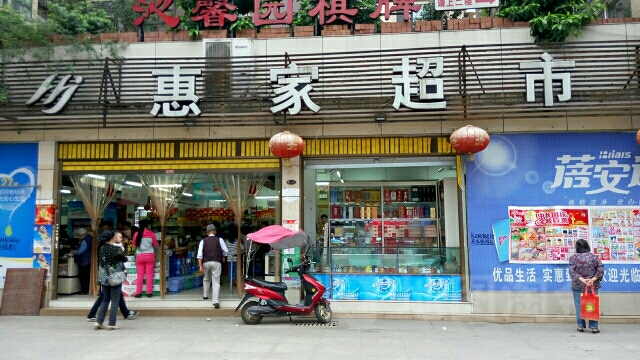 惠佳超市(书香府第店)