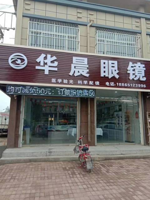 华晨眼镜(花园路店)