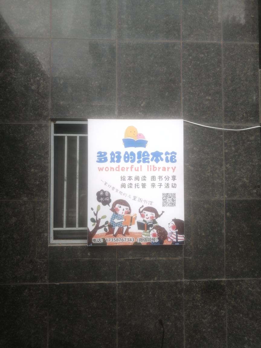 多好的绘本馆