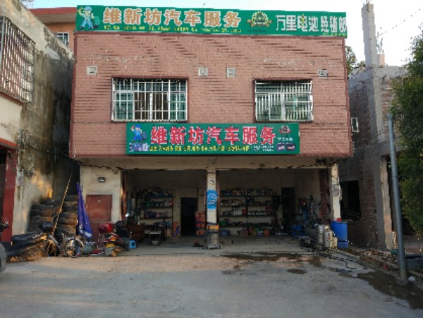 维新坊汽车服务