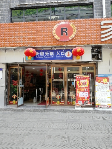 镇巴家家乐购物广场(周家营街店)