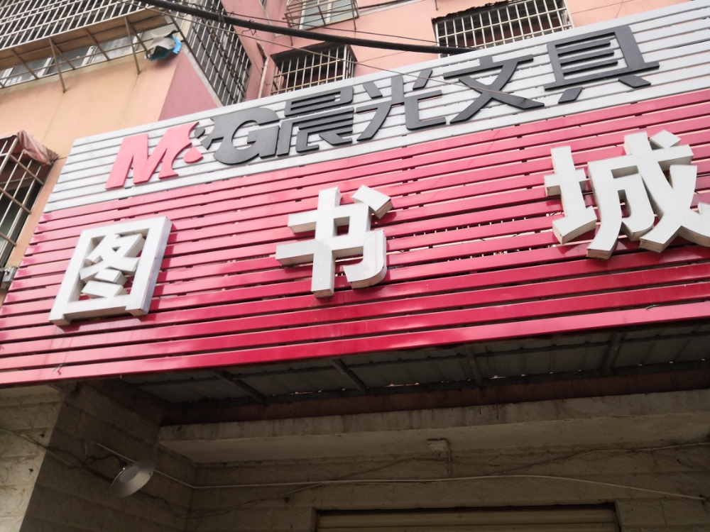 晨光文具图书城