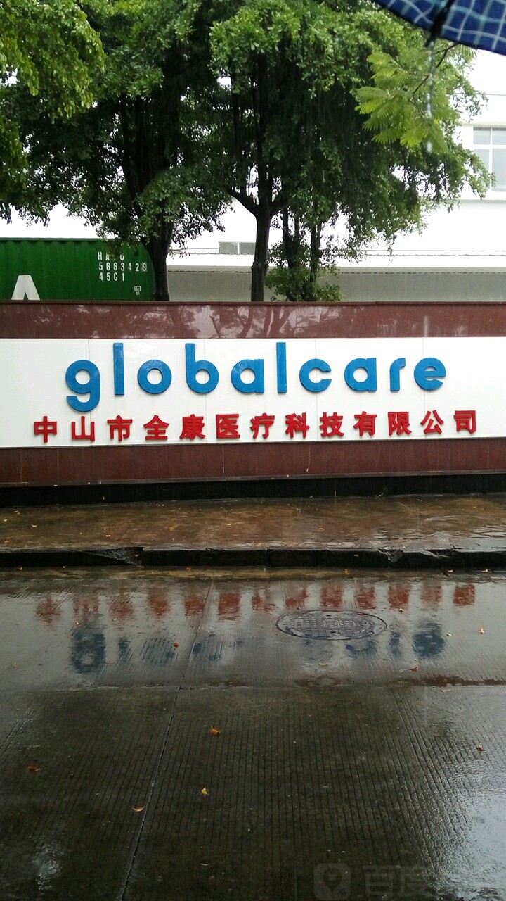 中山市全康医疗科技有限公司