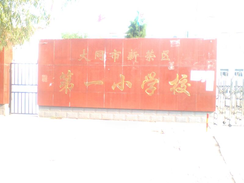 大同市新荣市第一小学校