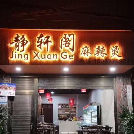 静轩格麻辣烫