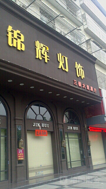 锦辉灯具(临江北路店)