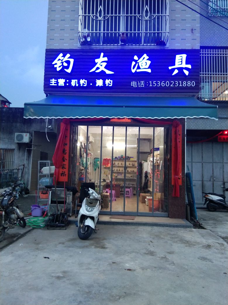捷胜钓友渔具