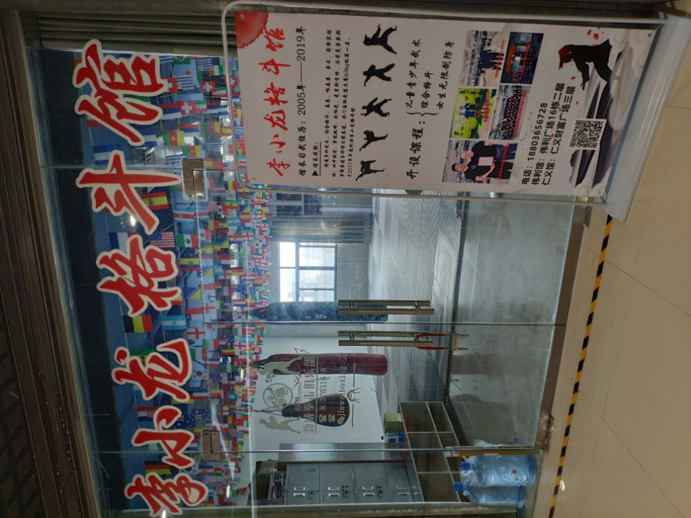 李小龙格斗馆