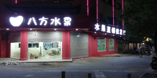 八方水果