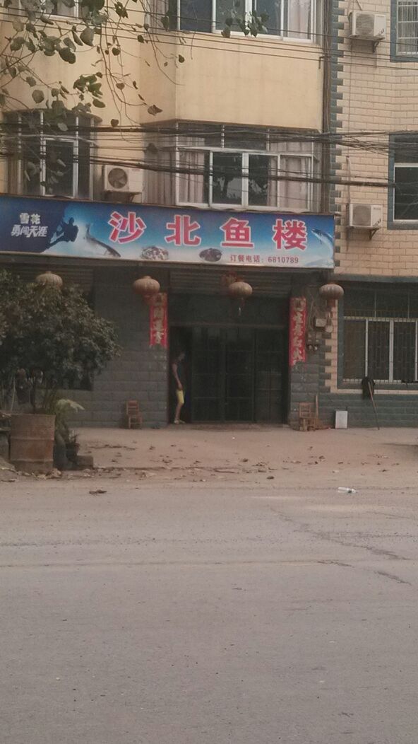 沙鱼楼