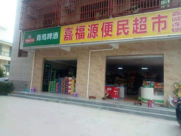 嘉福源便民超市(凤凰店)