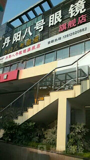 丹阳八豪眼镜