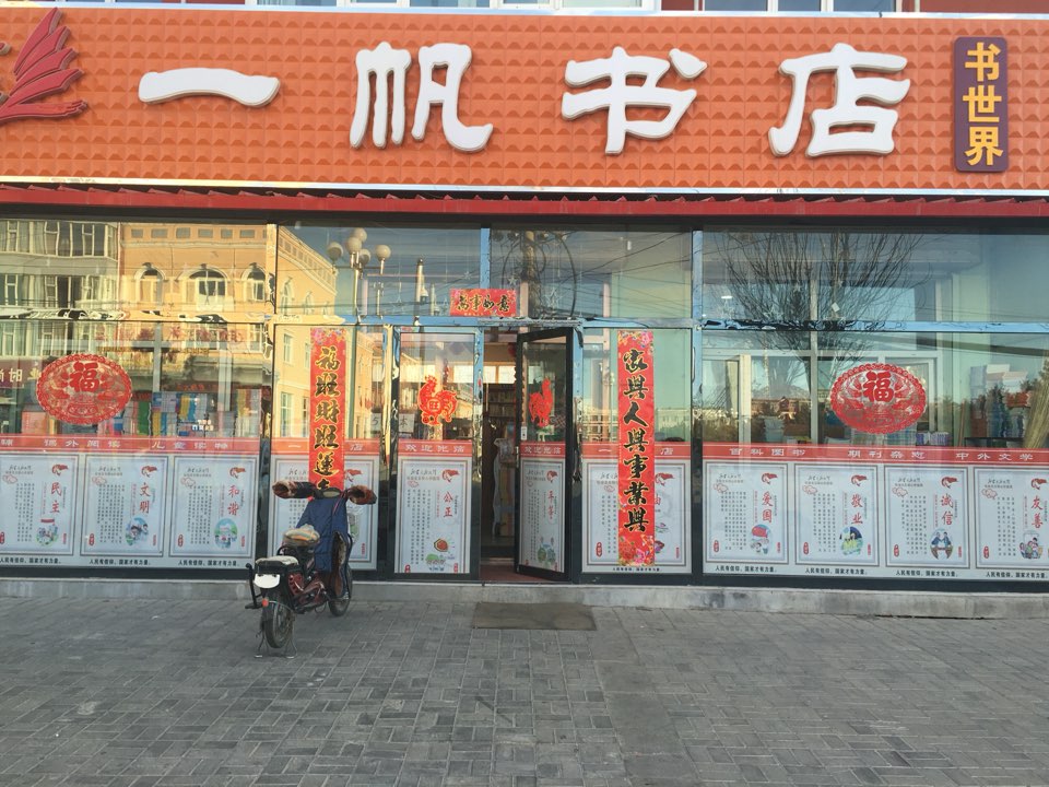 一帆书店