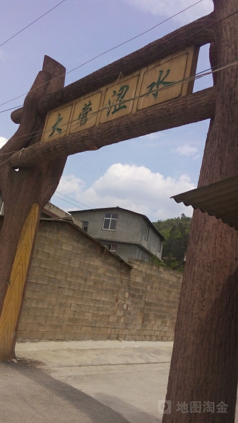 大营涩水