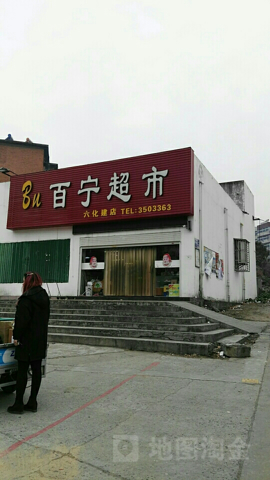 百宁超市(六化建店)