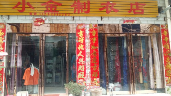 社旗县小金制衣店