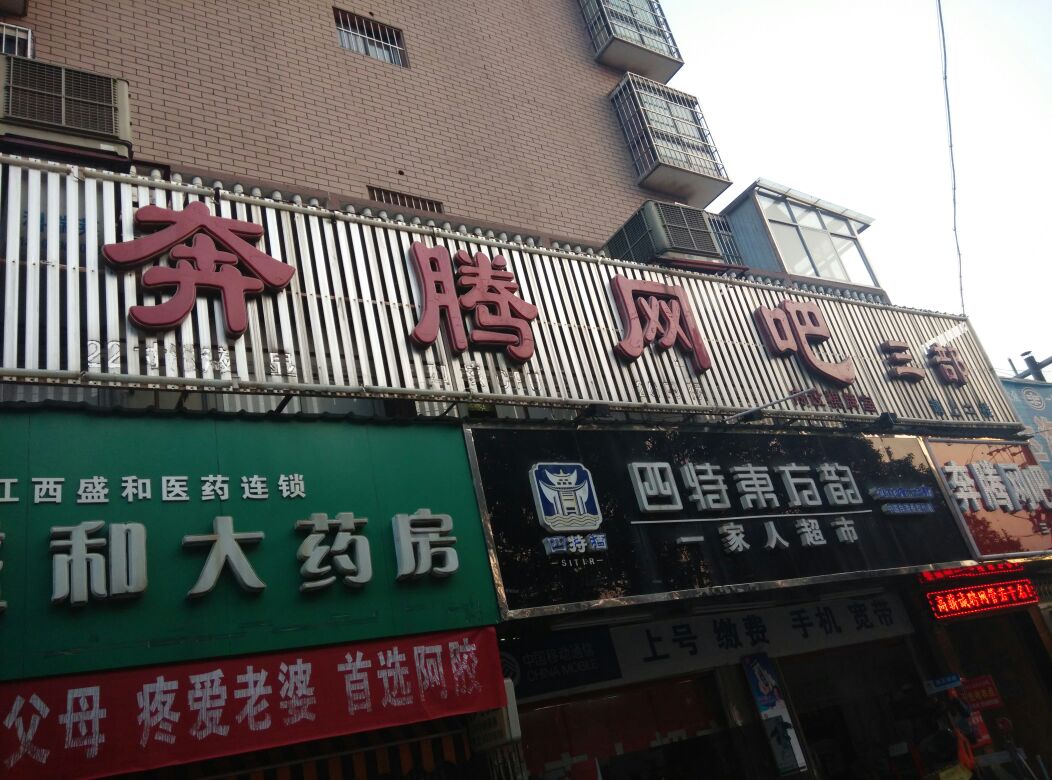 奔腾佃竞(井冈山大道店)