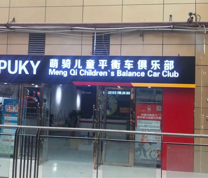 萌骑儿童平衡车俱乐部