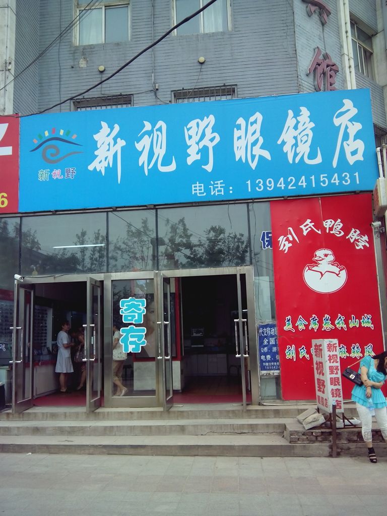 新视野眼镜(解放南路店)