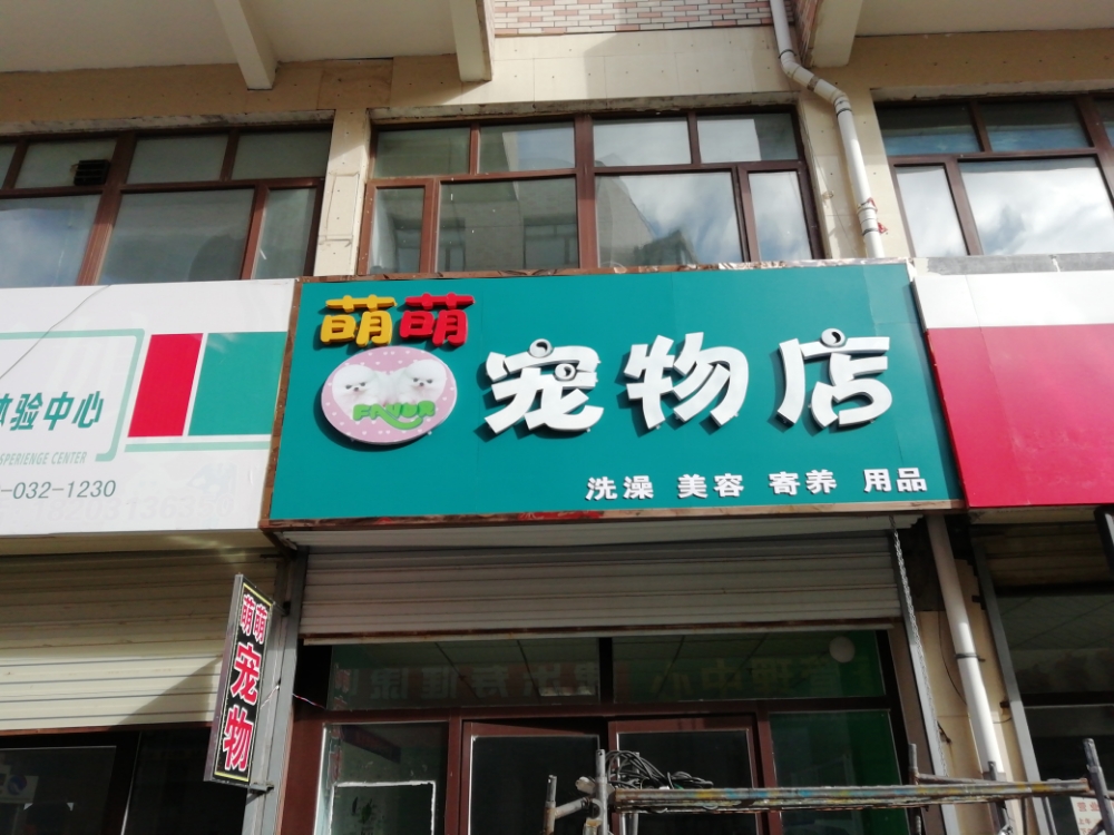 萌萌宠物店