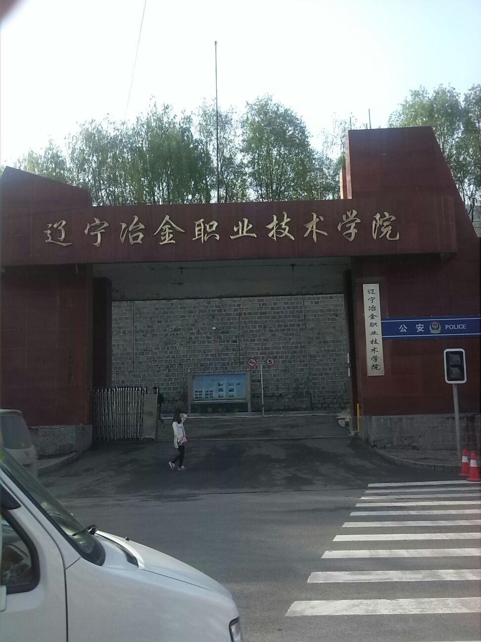 辽宁冶金职业技术学院