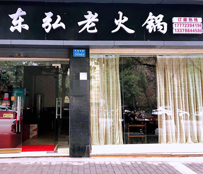 东弘火锅锅(武隆店)