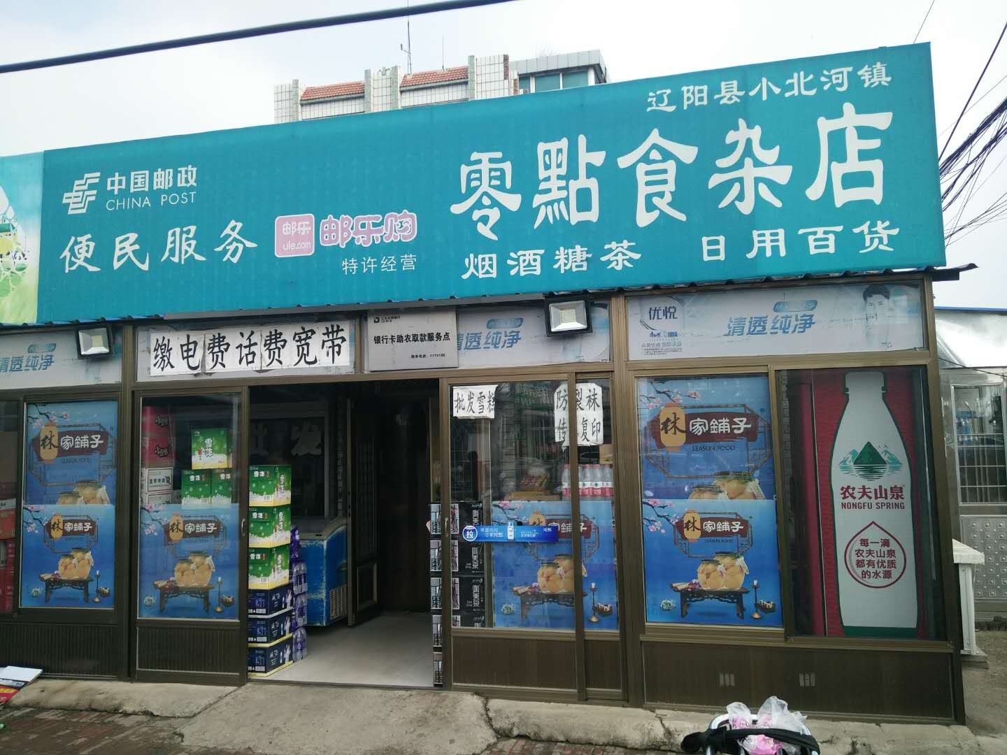 辽阳县小北河零点食杂商店