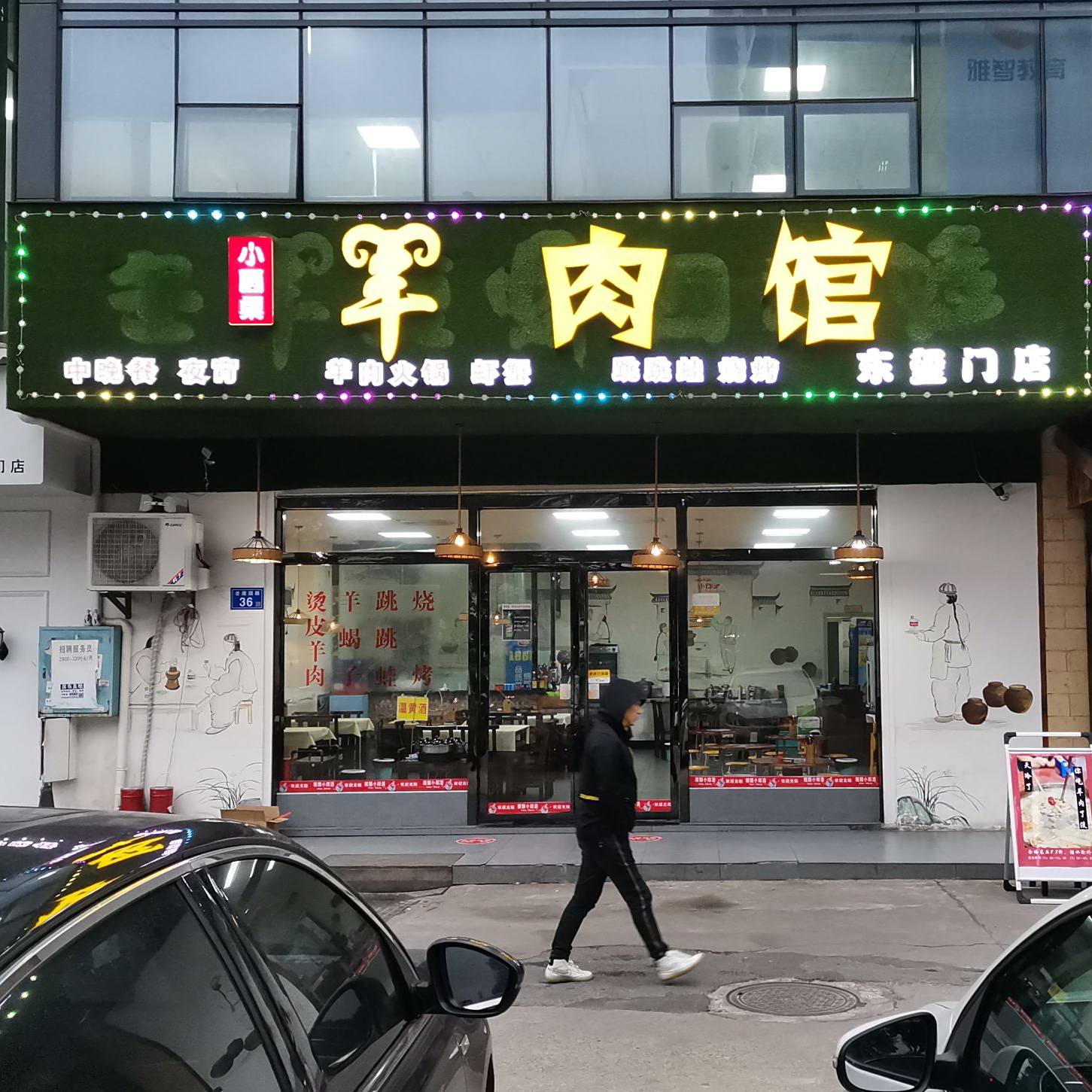 小圆桌羊肉馆(东玺门店)