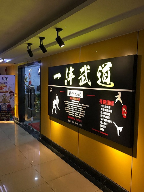 一沣武道(盛世大厦店)