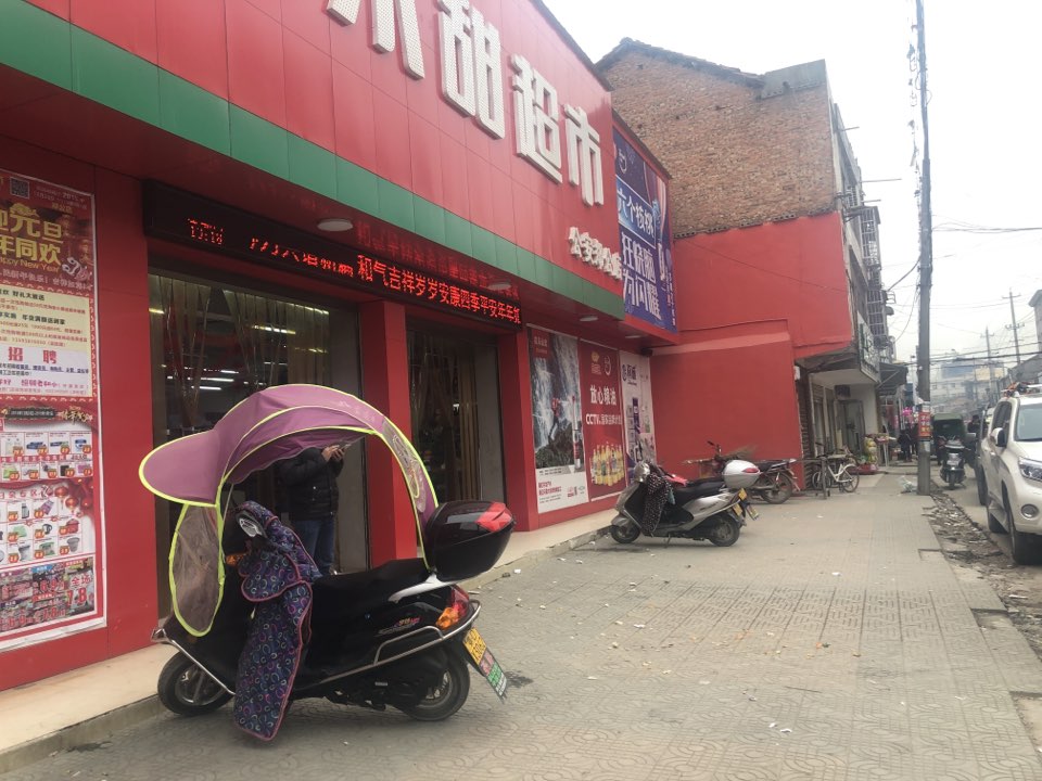 永甜超市(郑公店)