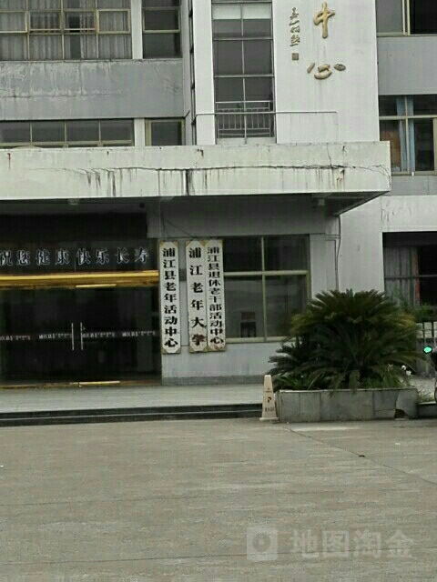 浦江老年大学