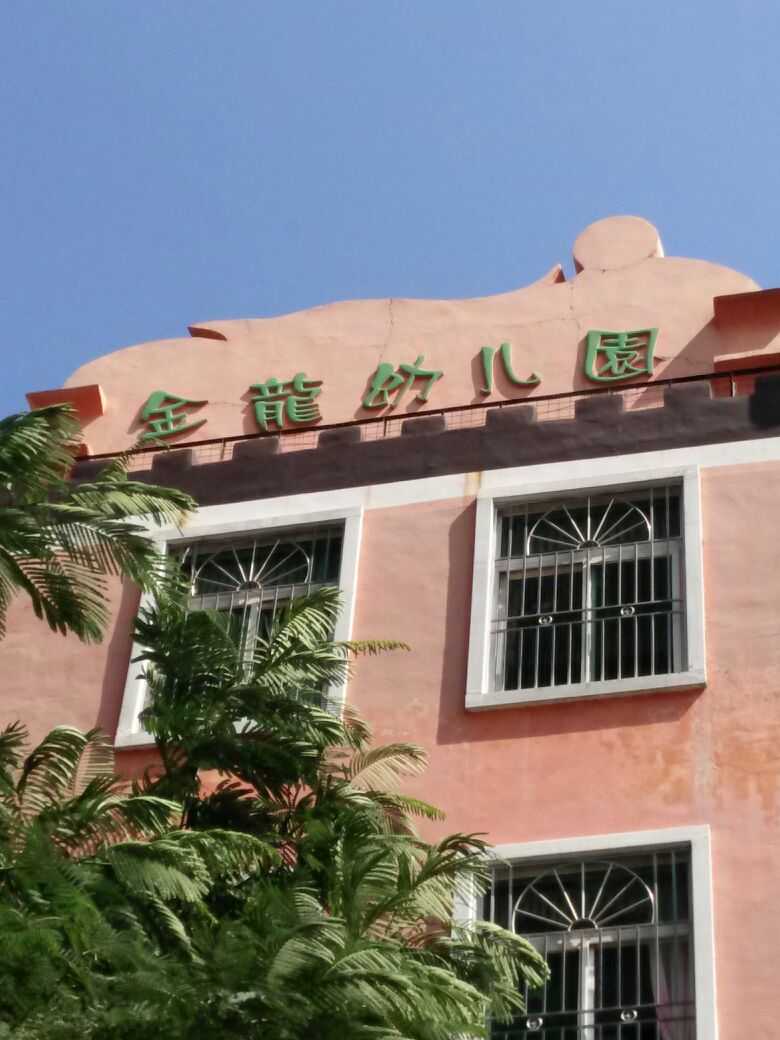 金龙幼儿园同富路