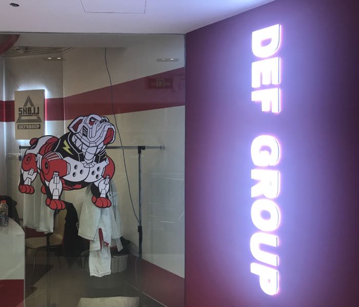 DEFGROUP·巴西柔术·拳击·摔跤(世纪大道馆)