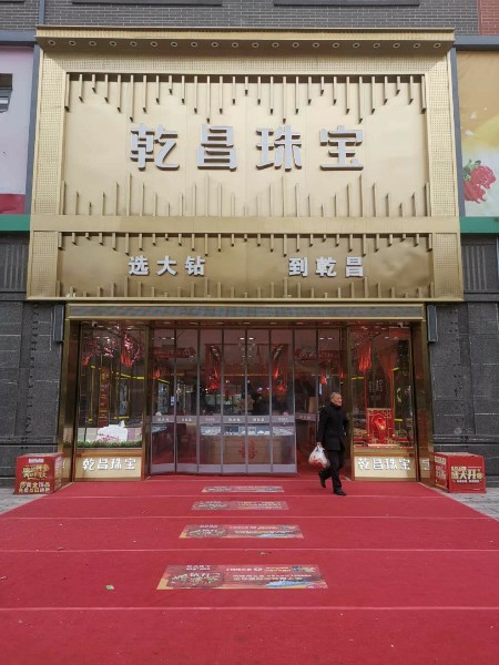 乾昌珠宝(宏达路1908购物公园店)