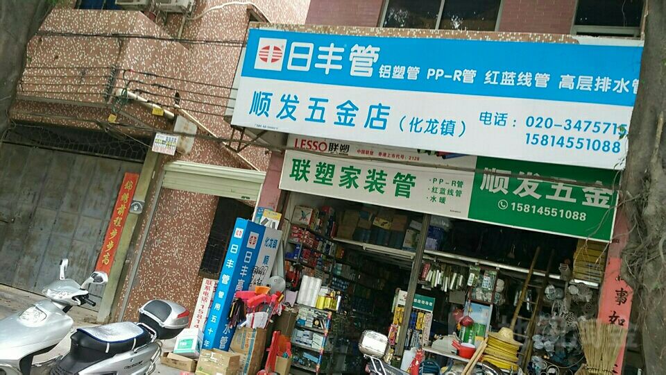 顺发五金水电(化龙镇店)