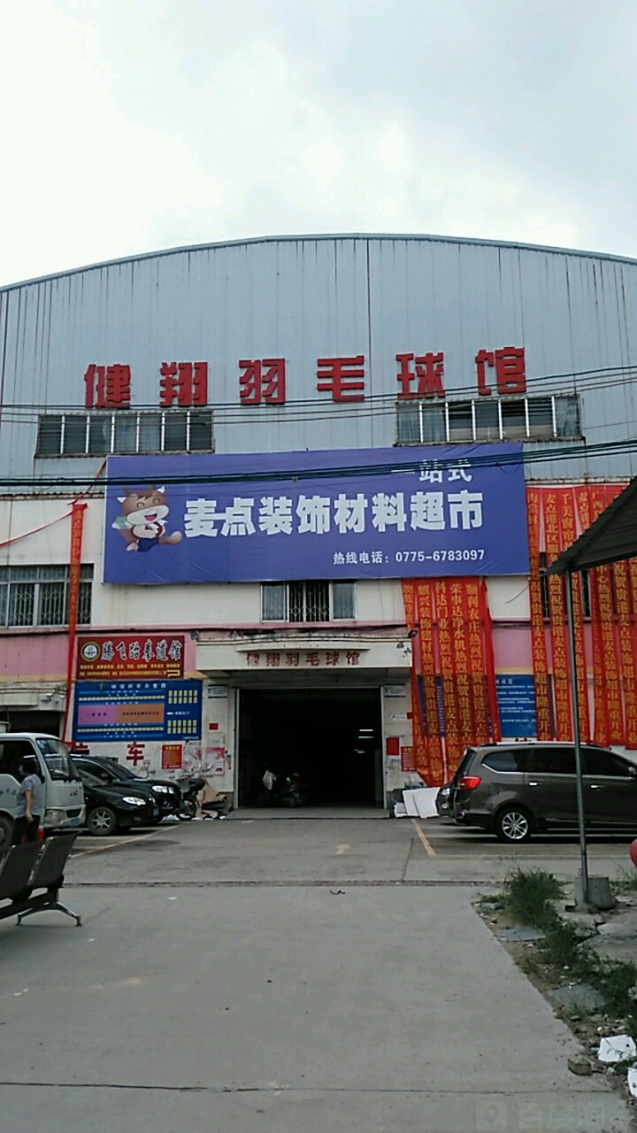 健翔羽毛球馆