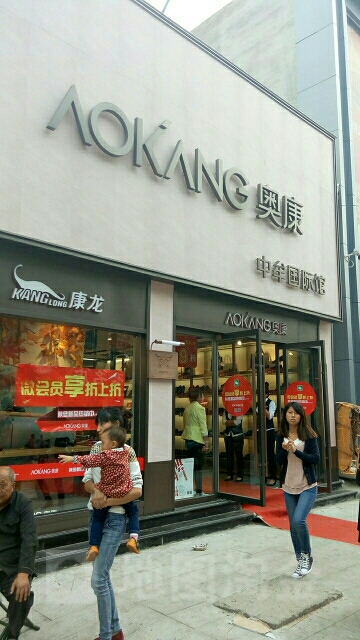 中牟县奥康(府前路店)