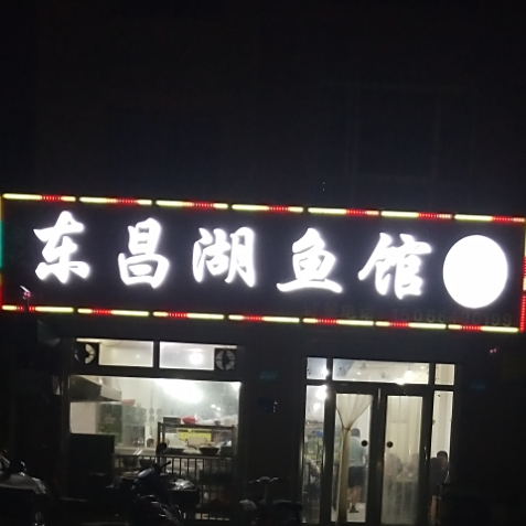 东昌湖渔馆