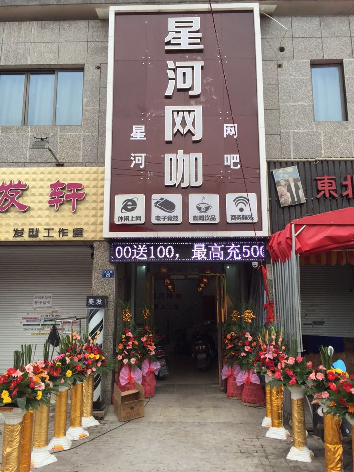 星河网咖(海宁盐仓之江路店)