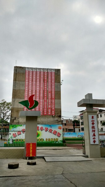 东山附属小学