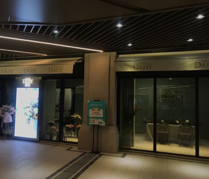 DAISY黛希(君耀·香港园店)
