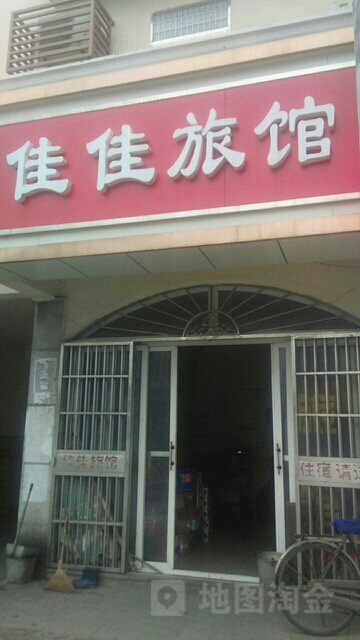 佳佳旅馆