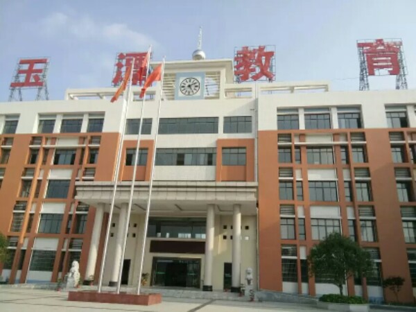 桃江玉潭实验学校