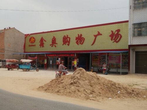 鑫奥购物广场