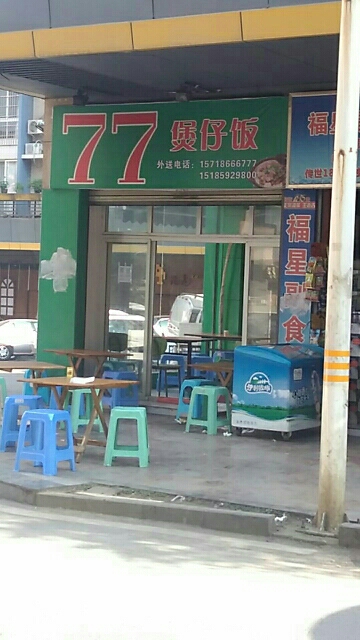 七七煲仔饭(时代商汇店)