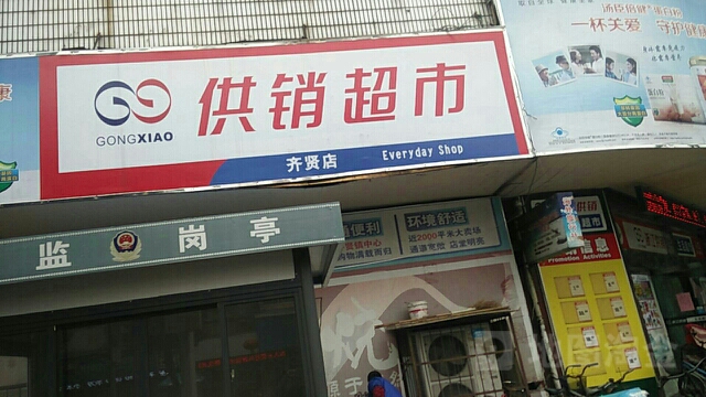 供销超市(齐贤店)