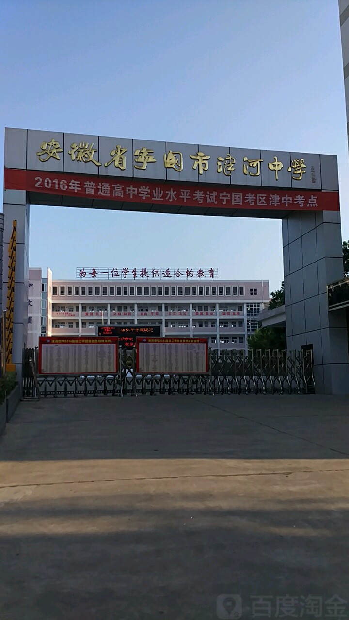 宁国市津河学校