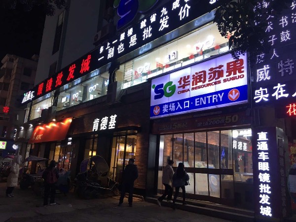 太和直通车眼镜批发城