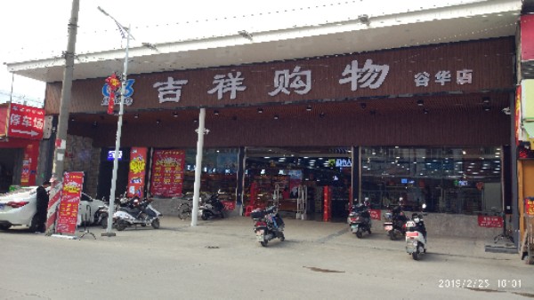 吉祥购物(谷华店)