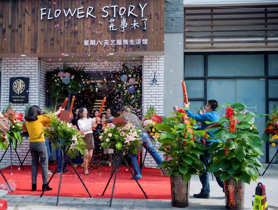 花事未了花店